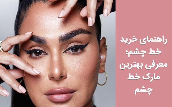 راهنمای خرید خط چشم؛ معرفی بهترین مارک خط چشم